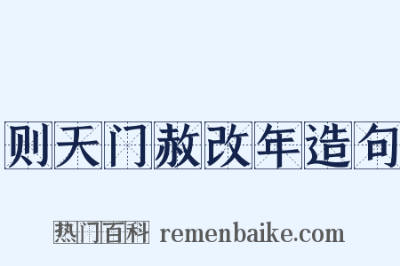则天门赦改年造句是什么意思的图片